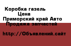 Коробка газель 406,405 › Цена ­ 12 000 - Приморский край Авто » Продажа запчастей   